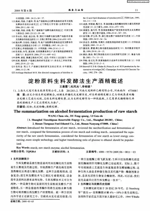 淀粉原料生料发酵法生产酒精概述