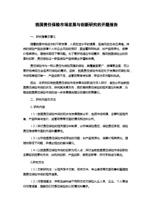 我国责任保险市场发展与创新研究的开题报告