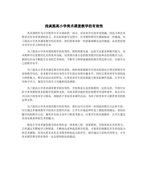 浅谈提高小学美术课堂教学的有效性