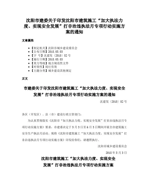 沈阳市建委关于印发沈阳市建筑施工“加大执法力度、实现安全发展”打非治违执法月专项行动实施方案的通知