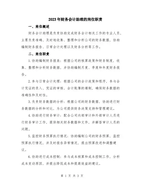 2023年财务会计助理的岗位职责