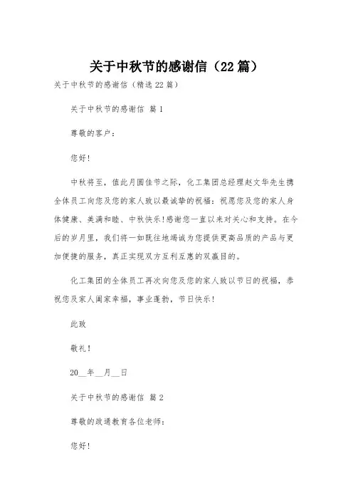 关于中秋节的感谢信(22篇)