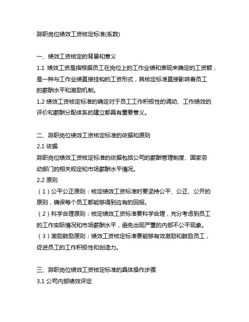 滁职岗位绩效工资核定标准(系数)
