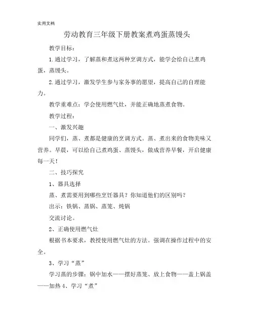 劳动教育三年级下册教案煮鸡蛋蒸馒头