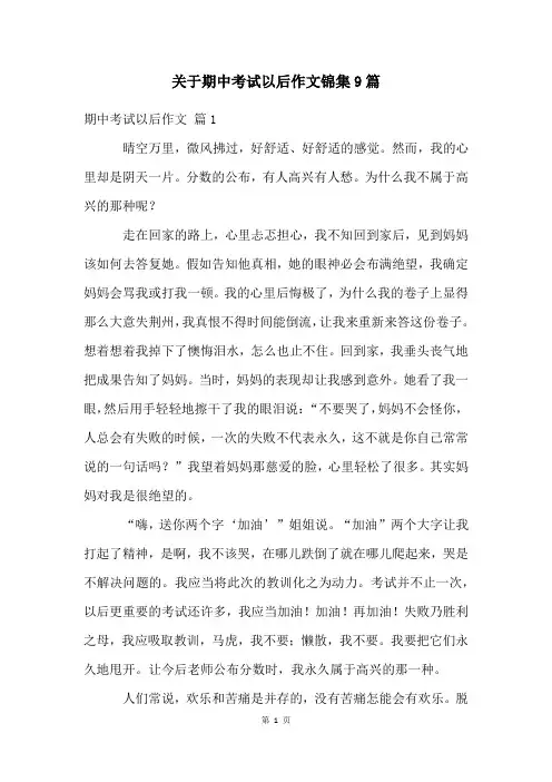 关于期中考试以后作文锦集9篇