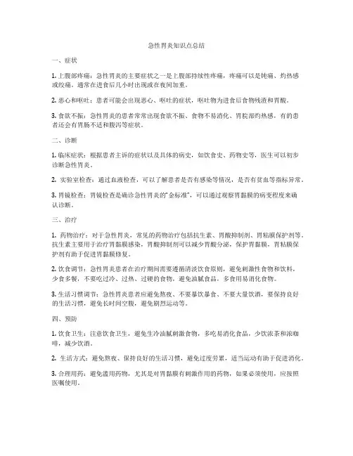 急性胃炎知识点总结