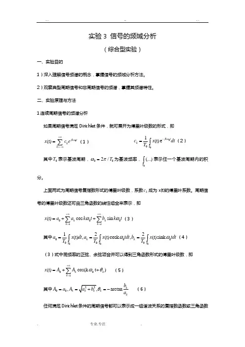北京理工大学信号与系统实验报告3信号的频域分析报告