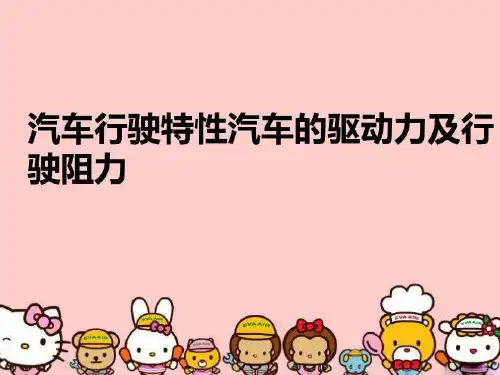 【精品】汽车行驶特性汽车的驱动力及行驶阻力幻灯片