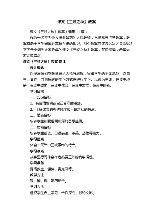 课文《三峡之秋》教案（通用11篇）