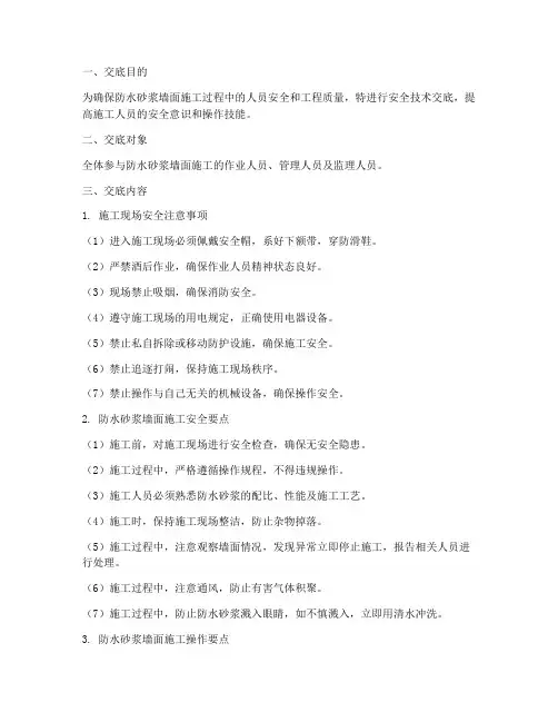 防水砂浆墙面安全技术交底模板