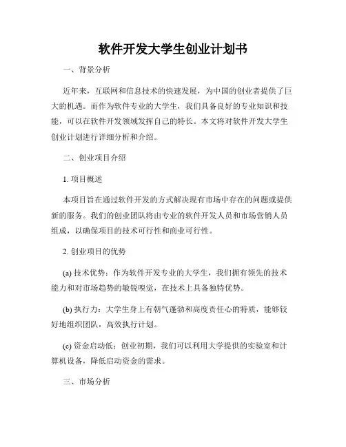 软件开发大学生创业计划书