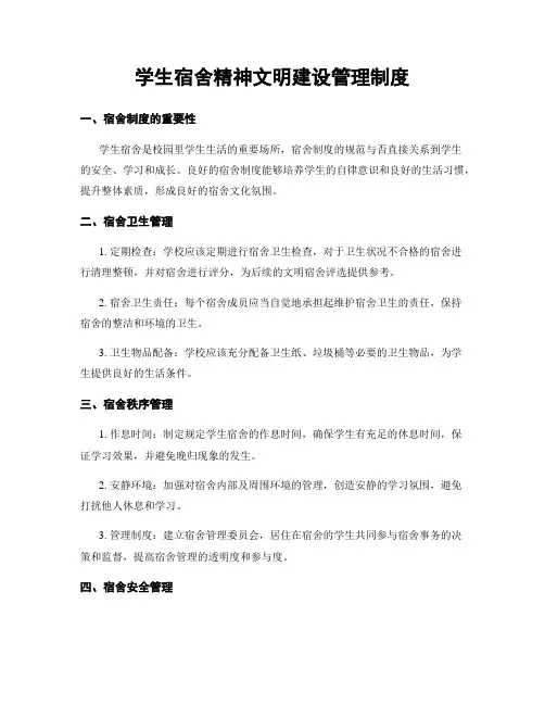 学生宿舍精神文明建设管理制度