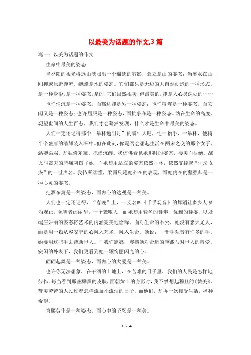 以最美为话题的作文,3篇