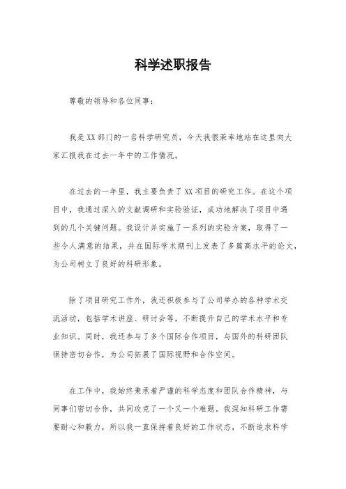 科学述职报告