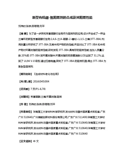 新型有机硼-氮阻燃剂的合成及其阻燃性能