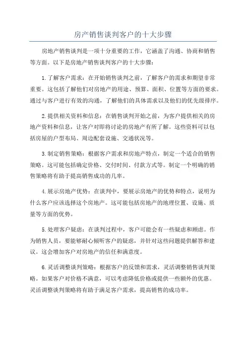 房产销售谈判客户的十大步骤