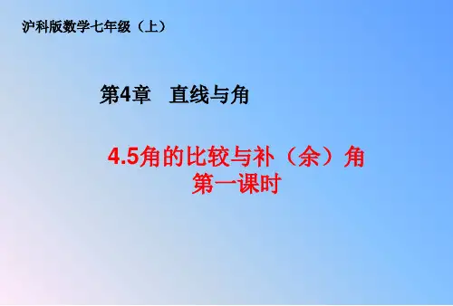 沪科版七年级数学上册角的比较与补(余)角课件(第一课时共24张)