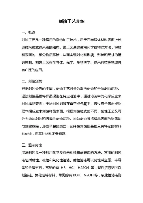 刻蚀工艺介绍