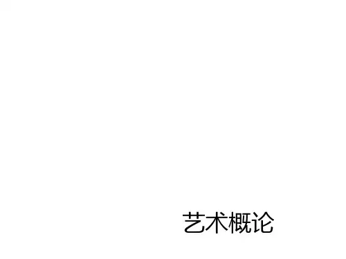 第五章-艺术的主要门类-音乐、舞蹈