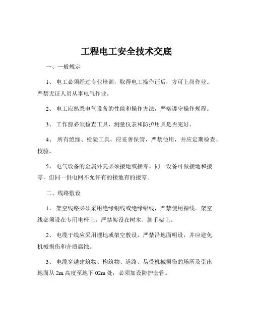 工程电工安全技术交底