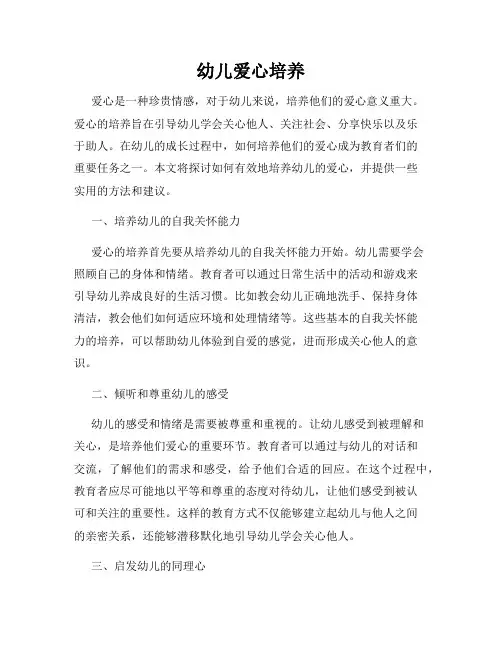 幼儿爱心培养