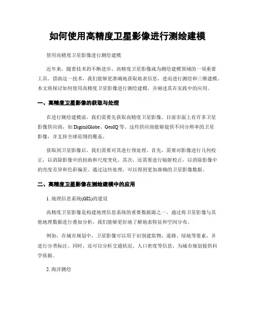 如何使用高精度卫星影像进行测绘建模