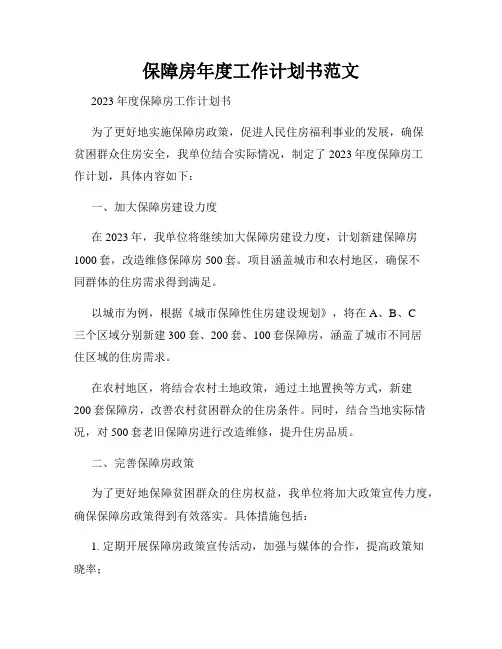 保障房年度工作计划书范文