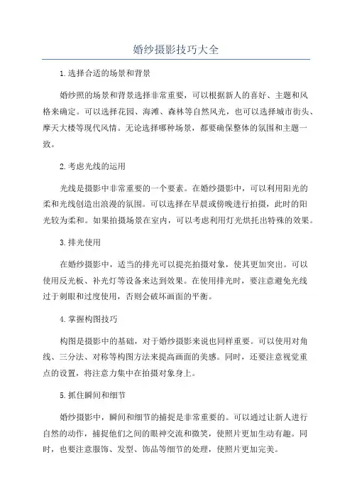 婚纱摄影技巧大全
