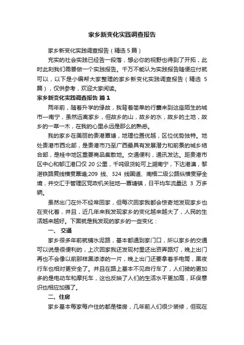 家乡新变化实践调查报告（精选5篇）