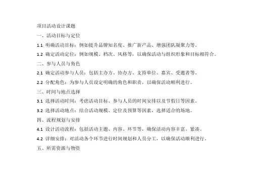 项目活动设计的课题