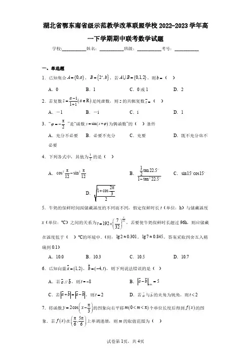 湖北省鄂东南省级示范教学改革联盟学校2022-2023学年高一下学期期中联考数学试题(含答案解析)