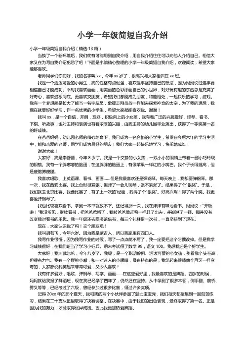 小学一年级简短自我介绍（精选13篇）
