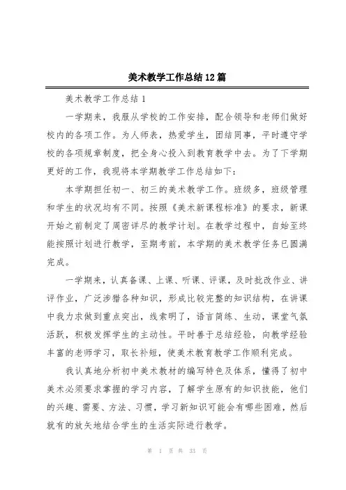 美术教学工作总结12篇