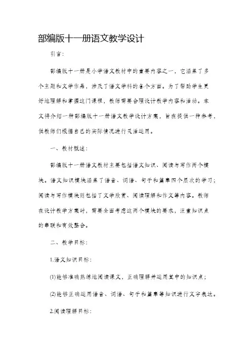 部编版十一册语文教学设计