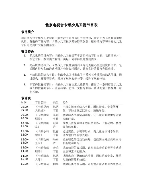 北京电视台卡酷少儿卫视节目表