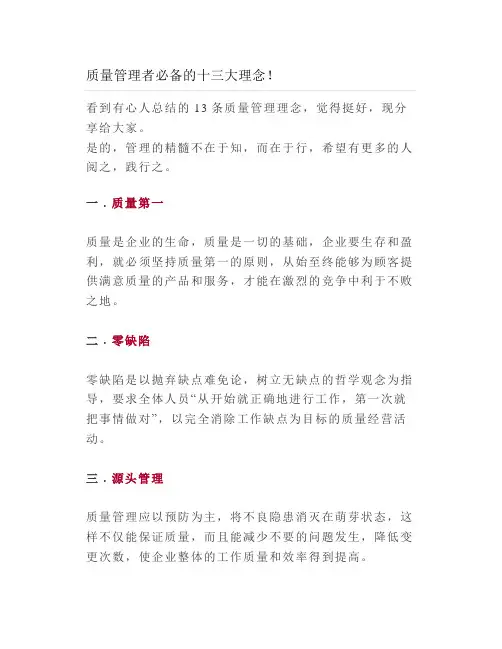 质量管理者必备的十三大理念