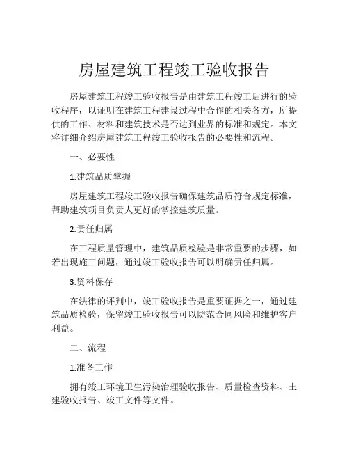 房屋建筑工程竣工验收报告