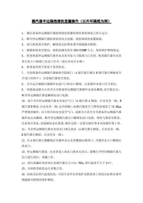凝汽器半边隔绝清洗操作