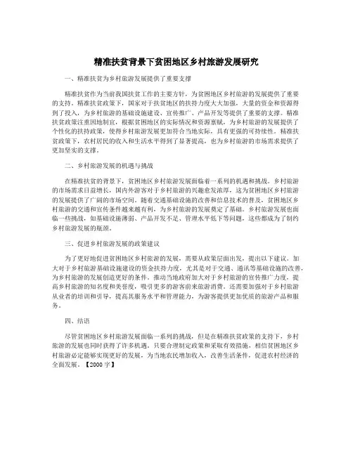 精准扶贫背景下贫困地区乡村旅游发展研究
