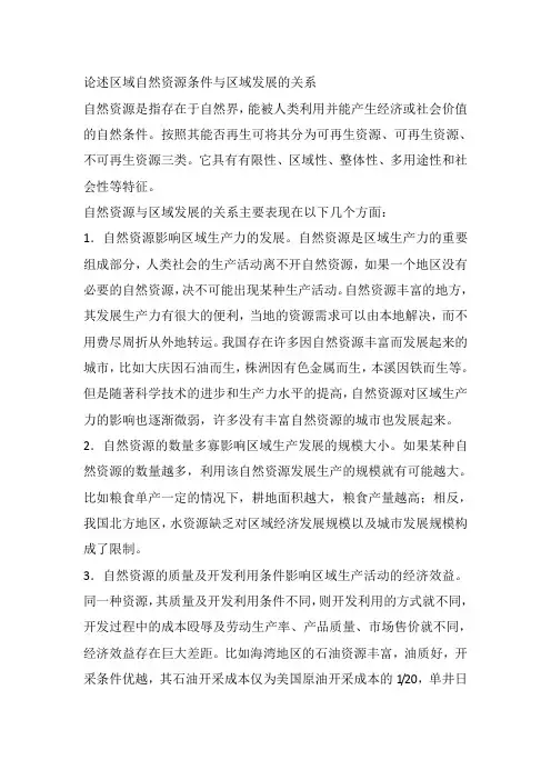 自然资源如何影响区域发展