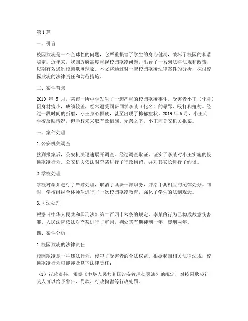 校园欺凌法律案件分析(3篇)