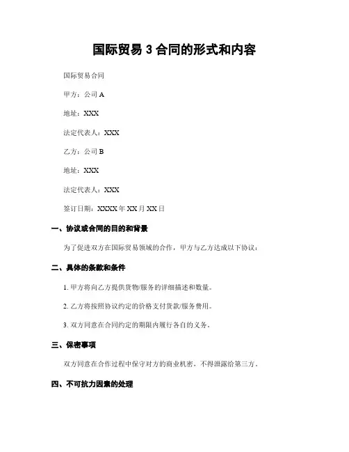 国际贸易3合同的形式和内容