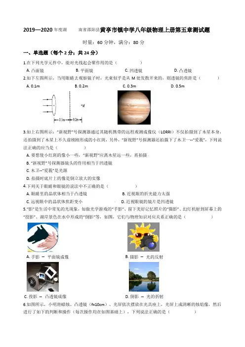 2019—2020学年湖南省邵阳县黄亭市镇中学八年级物理上册第五章透镜及其应用测试试题