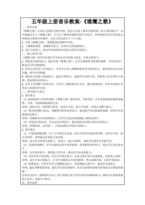 五年级上册音乐教案-《雏鹰之歌》