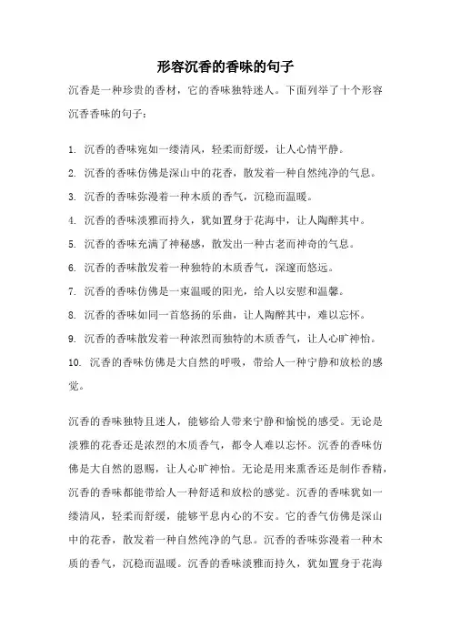 形容沉香的香味的句子