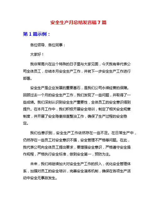 安全生产月总结发言稿7篇