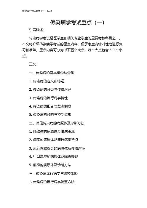 传染病学考试重点(一)2024