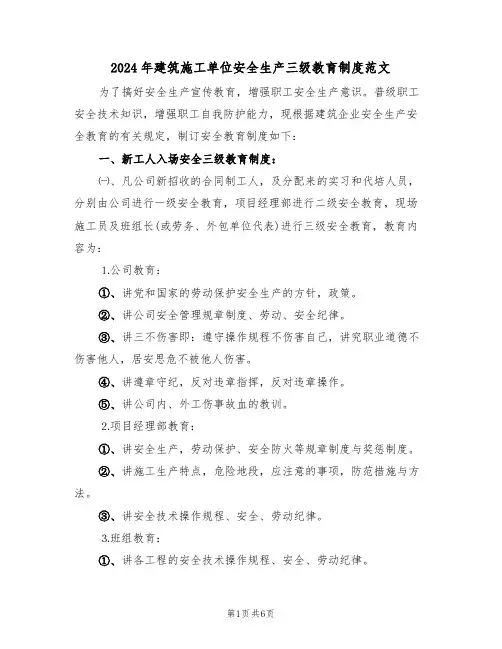 2024年建筑施工单位安全生产三级教育制度范文(二篇)