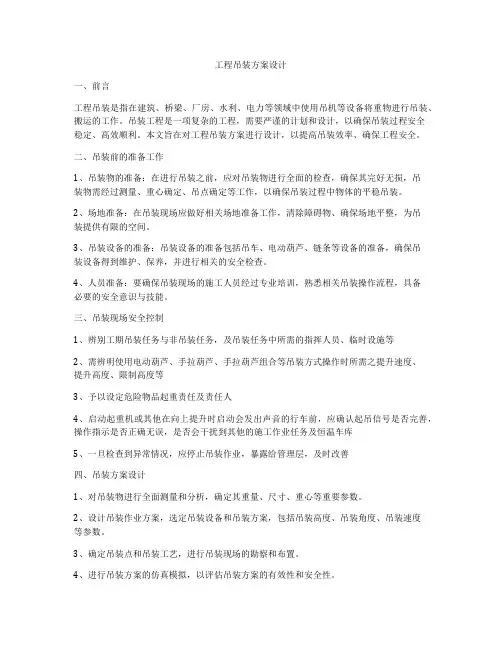 工程吊装方案设计