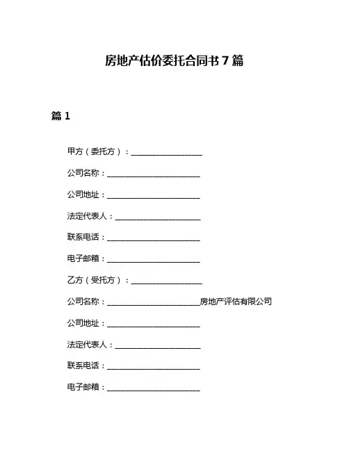 房地产估价委托合同书7篇